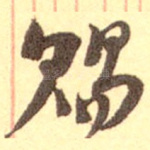 赐