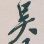 吴