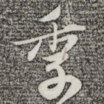季