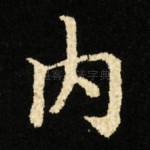 内