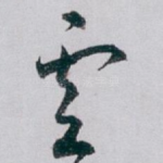 雲