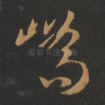 峤