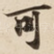 可