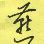 燕