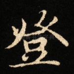 登
