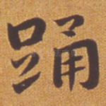 踊