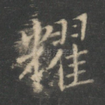耀