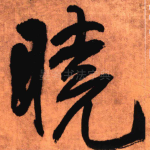 晓