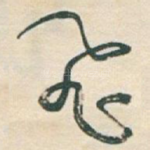 飛