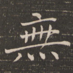 无