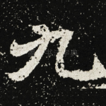 九