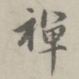 禅
