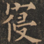 寝