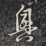 兴