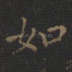 如