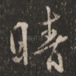 晴