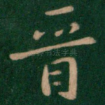晋