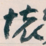 懷