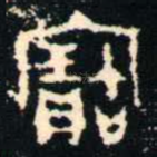 寶