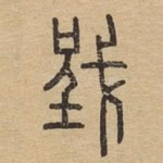 戜