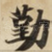 勤