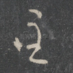 至