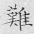 难