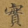 实