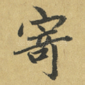 寄