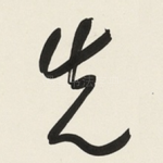 先