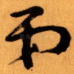 弟