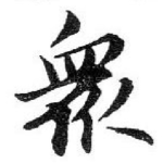 衆