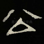 公