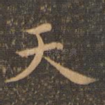 天