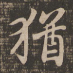 犹