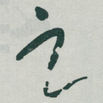 之