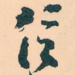 信
