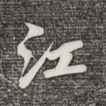 江