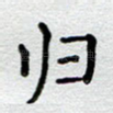 归