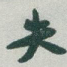 失