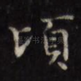 顷