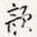颜