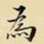 为
