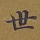 世