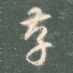 存