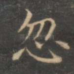 忽