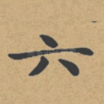 六