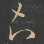 知