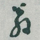 翁