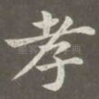 孝